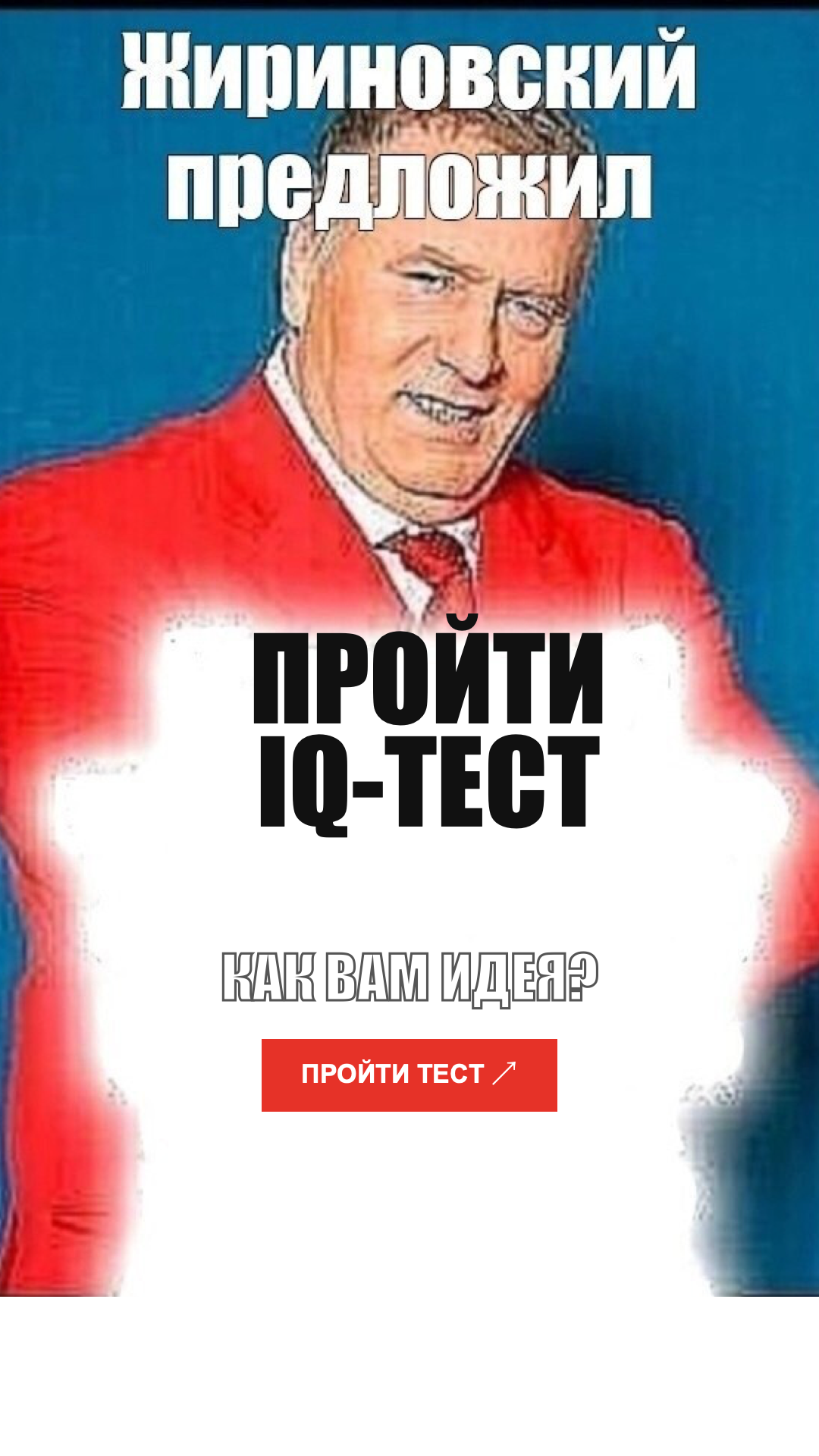 Мемный IQ-креатив