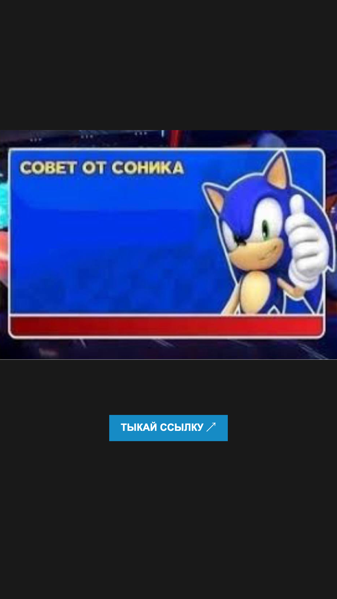 Совет от Соника